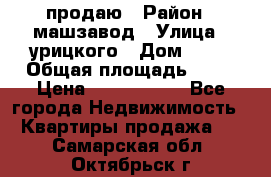 продаю › Район ­ машзавод › Улица ­ урицкого › Дом ­ 34 › Общая площадь ­ 78 › Цена ­ 2 100 000 - Все города Недвижимость » Квартиры продажа   . Самарская обл.,Октябрьск г.
